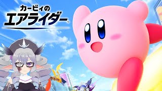 カービィのエアライダー をちょっとやってみる【VTuber／痣身ユフィ】