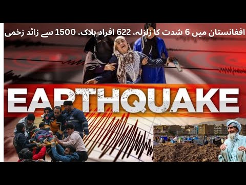 Afghanistan Earthquake Disaster 2025 | خوفناک زلزلہ، سیکڑوں جاں بحق، ہزاروں زخمی #facts #earthquake