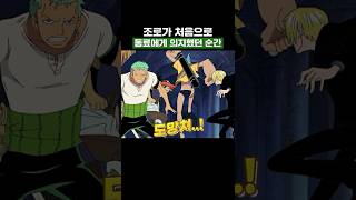원피스) 조로가 처음으로 동료에게 의지했던 순간