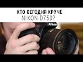 Nikon VBA420AE - видео