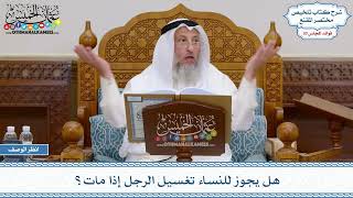 1560 - هل يجوز للنساء تغسيل الرجل إذا مات؟ - عثمان الخميس