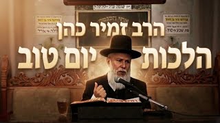 הלכות יום טוב: מה מותר ומה אסור לעשות בחגים? | הרב זמיר כהן