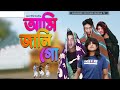 আমি জানি গো | Ami Jani Go | Dj Bangla New Dance | Dj Songs 2021 | Dhorla Tv
