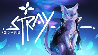 【 Stray 】猫になる #1【甲斐田晴/にじさんじ】