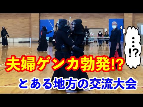 【剣道】夫婦対決で予期せぬ出来事が…！