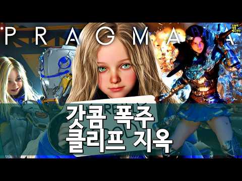 프래그마타 '압긍' 폭발.. 갓콤 질주, 붉은사막 설계 미스 외