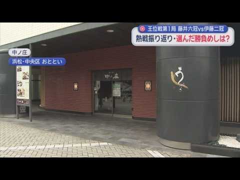 YouTube Video 両棋士が選んだ「勝負メシ」は浜松市の同じ店だった！　将棋の王位戦第一局は伊藤匠二冠が藤井聡太六冠に勝利