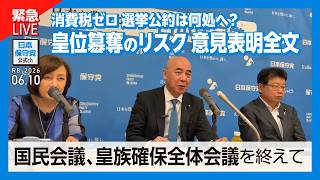 日本保守党 がライブ配信中！