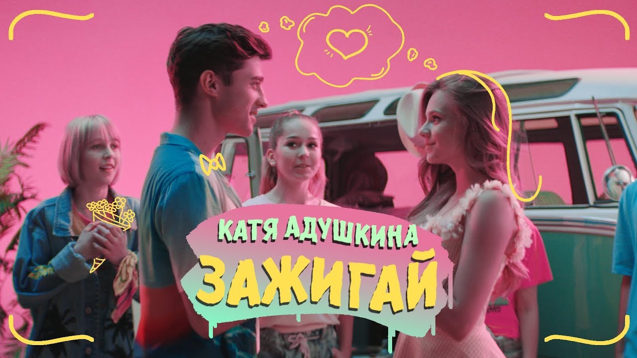 Катя Адушкина — Зажигай!