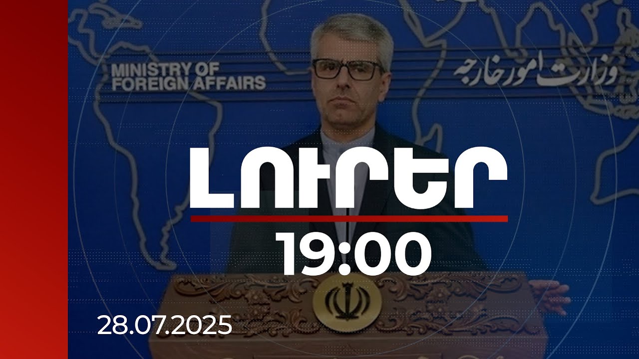 Լուրեր 19:00 | Խաղաղության գործընթացի ձգձգումը կարող է հանգեցնել տարածաշրջանում լարվածության աճի. Բաղաեի