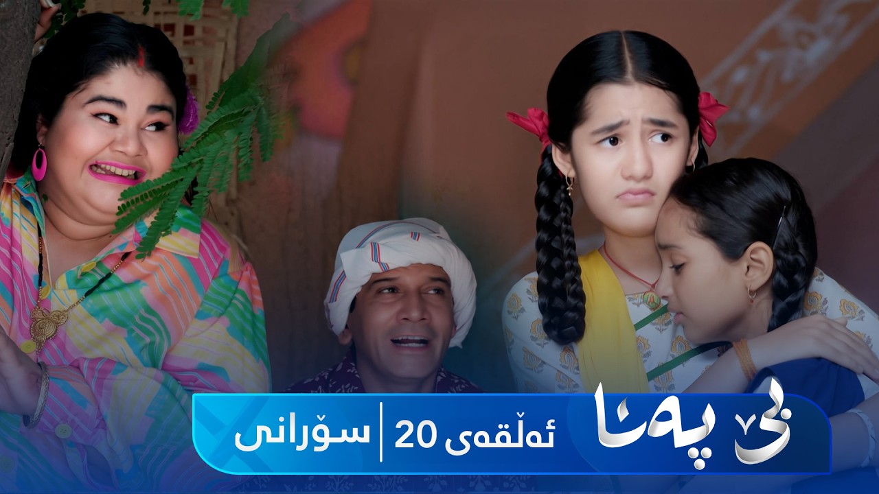 ڤیدیۆ | Be Pana - Sorani Alqay 20 | بێ پەنا - سۆرانی ئەڵقەی ٢٠