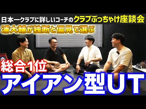 [Candid Roundtable: Iron-Type UT Edition] What is the overall number one choice chosen by the mos...