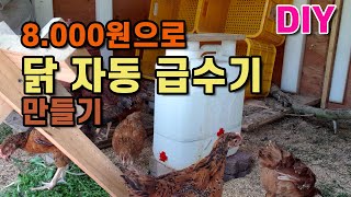 8,000원으로 만드는 병아리 자동급수통 닭급수기 만들기