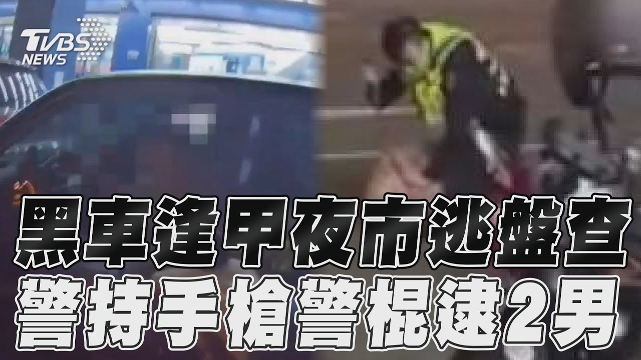 影音／黑車逢甲夜市逃盤查　警持手槍警棍逮2男