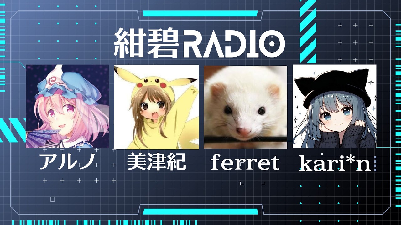 【#40】ライブおつかれさま！の段【紺碧RADIO】