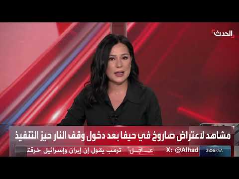 ترمب يحذر إيران وإسرائيل... ورد تل أبيب على اختراق طهران
