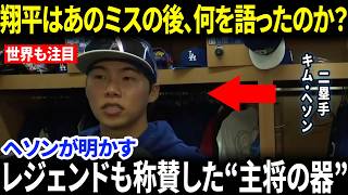 【大谷翔平】「代償を払うことになる…」守備での怠慢かつ遅い処理が直接失点につながり試合後に厳しい批判を浴びたキム・ヘソン…そんな彼に翔平がかけた“温かい言葉”に米メディア感動【海外の反応/MLB】