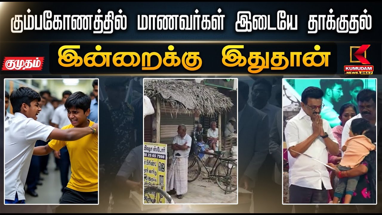 இன்றைக்கு இது தான்.. கும்பகோணத்தில் மாணவர்கள் இடையே தாக்குதல் | Kumbakonam Students Fight