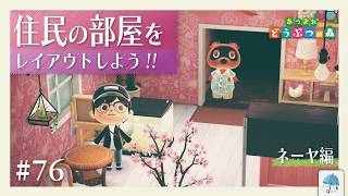 今日から始まる、新たなシリーズ！！『住民の部屋をレイアウトしよう』-ネーヤ編- ＃76【#あつまれどうぶつの森】