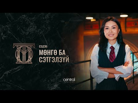 Сэтгэл зүйч Г.Маралгуа - "Мөнгө ба сэтгэлзүй" | ТОМ ТОО S2E3