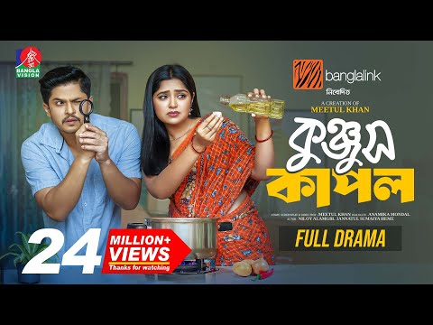 Konjus Couple | কুঞ্জুস কাপল | Niloy Alamgir | Jannatul Sumaiya Heme | Mitul Khan | New Natok 2025