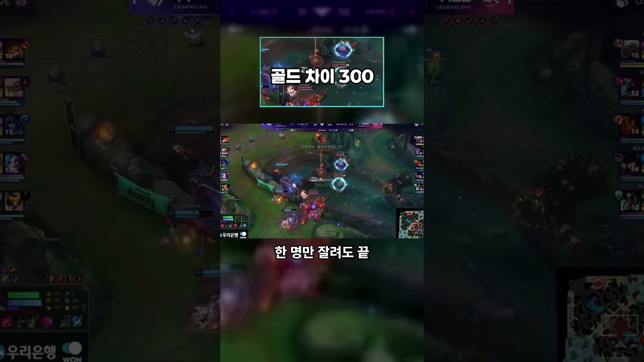 골드 300 차이에서 갈린 한타