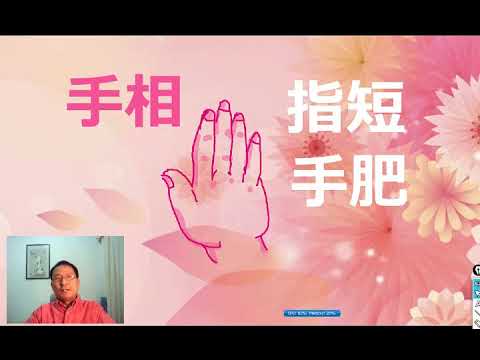 手指肥短手相