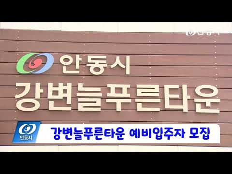 [안동시정소식] 1월 4주
