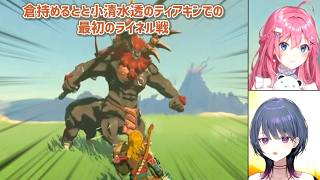 【ゼルダの伝説ティアーズオブザキングダム】倉持めるとと小清水透のティアキンでの最初のライネル戦【にじさんじ切り抜き】