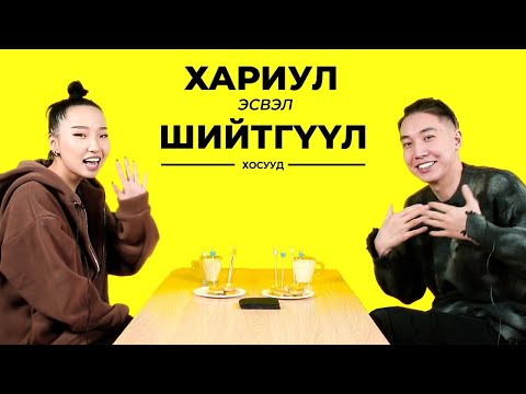 ХУДЛААГААСАА ТАВЬЖ БАЙСАН УУ? | ХОСУУД | TRUTH OR DARE