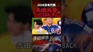 『吉田麻也 IS BACK』　/　2026年 日本代表メンバー       #サッカー日本代表 #ワールドカップ #日本代表 #吉田麻也