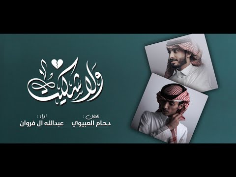 ولا شكيت دحام العبيوي