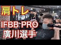 IFBB PRO廣川選手から教わる肩トレ!【筋トレ】