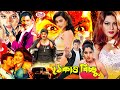 Action Cinema L Thekao Bicchu ঠেকাও বিচ্ছু I Sahin Alam I Soniya I Miju Ahamed