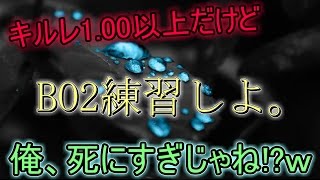 【COD BO2】　ブラキャ実況　#02　敵さん強いよぉ　俺死にすぎじゃね!?　【オンライン】
