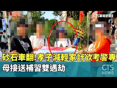 砂石車翻！孝子減輕家計欲考警專　母接送補習雙遇劫