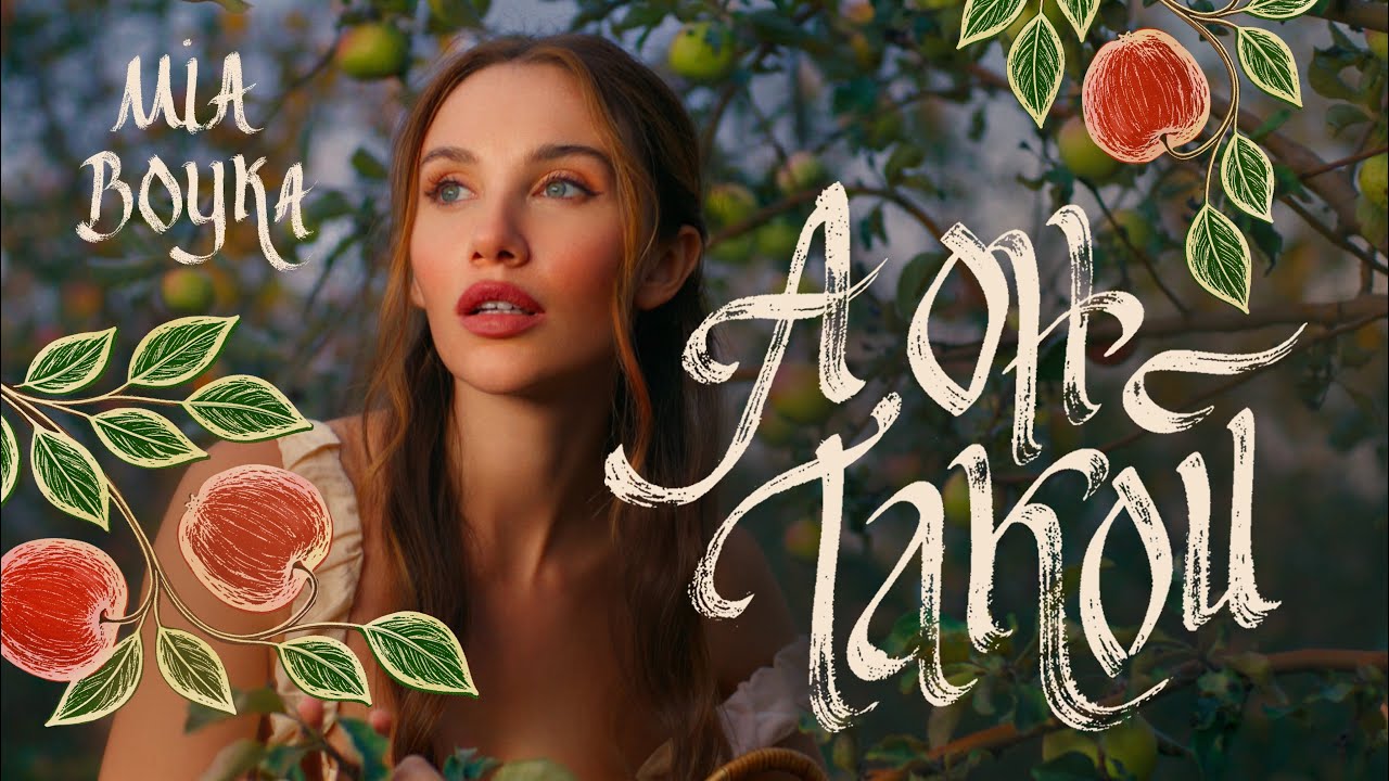 MIA BOYKA — А он такой