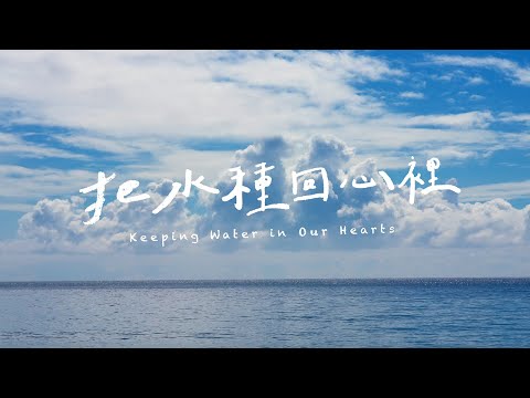 《把水種回心裡》是一部講述台灣水價值的紀錄片。這不只是一個關於工程和技術的故事，而是不同世代的水利人與水職人如何因應氣候變遷及時代轉變，與民間NGO共同合作，尋求更多元的水文化思維。_圖示