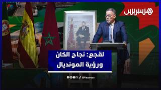 لقجع: كأس إفريقيا جسدت انخراط المغرب في مسار استثنائي لتعزيز قدراته التنظيمية في أفق تنظيم المونديال thumbnail