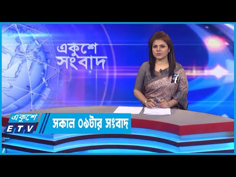 09 AM News || সকাল ০৯টার সংবাদ || 26 August 2022 || ETV News