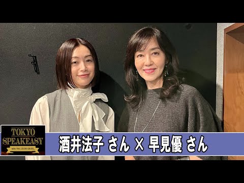 早見優さんと、酒井法子さん TOKYO SPEAKEASY ラジオ