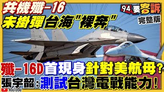 爆殲16擾台未掛彈?烏克蘭美女現身說法