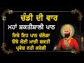 Chandi Di Vaar Full Path With Lyrics ਚੰਡੀ ਦੀ ਵਾਰ Ek Onkar