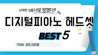 디지털피아노 헤드셋 찾으세요? 추천 리뷰 TOP5