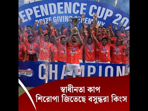 স্বাধীনতা কাপ শিরোপা জিতেছে বসুন্ধরা কিংস