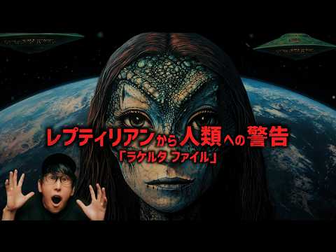 レプティリアンは地球にいる、人類の起源『ラケルタファイル』とは!?