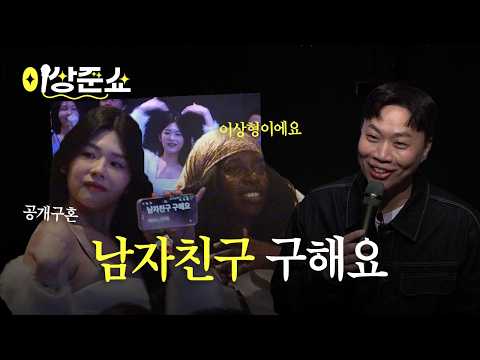 공연 보러와서 썸 타는 관객들ㅣ이상준쇼ㅣEP.43