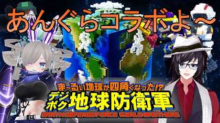 【コラボ】レゴみてえな世界だなあ。テンション上がるぜ！！！！！！【#デジボク地球防衛軍 】