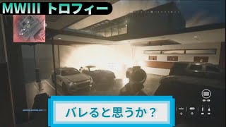 MW3｜トロフィー『バレると思うか？』解説動画｜詳しくは動画概要欄に｜Call of Duty: Modern Warfare III #トロフィー