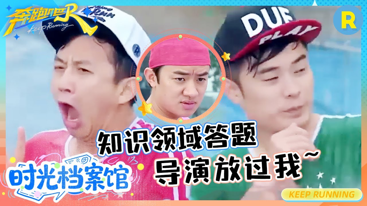 男人知识竞赛差异惊人！李晨陷入绝望生无可恋 郑恺淡定慷慨“赴死”？|奔跑吧